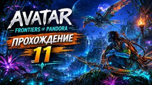 СЕКРЕТНЫЙ КЛАН В AVATAR 😨 скрытые тайны Avatar Frontiers of Pandora ◉ Прохождение 11