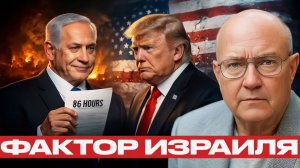 Влияние союзников на США фактор Нетаньяху - Наполитано и Уилкерсон