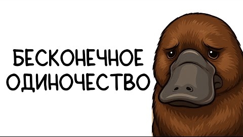 [ FanCartoons ] • Почему быть утконосом - отстой? (Анимация)