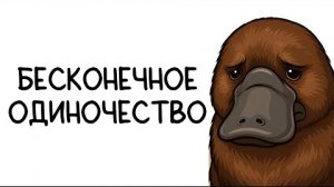 [ FanCartoons ] • Почему быть утконосом - отстой? (Анимация)