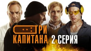 «Три капитана». 2 серия