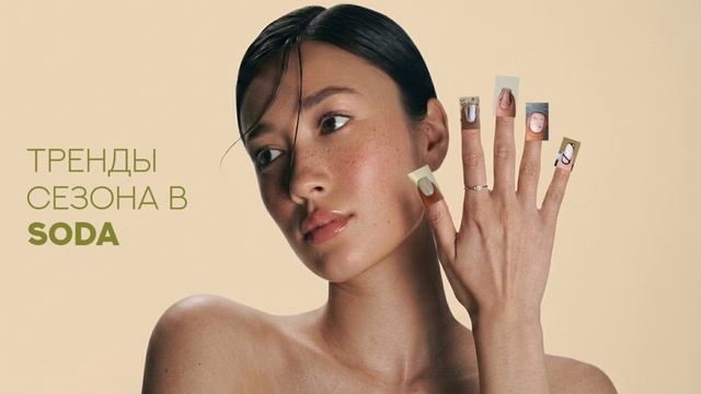 Тренды сезона в Soda