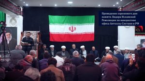 Проведение сорокового дня памяти Лидера Исламской Революции по инициативе офиса Аятоллы Систани в РФ