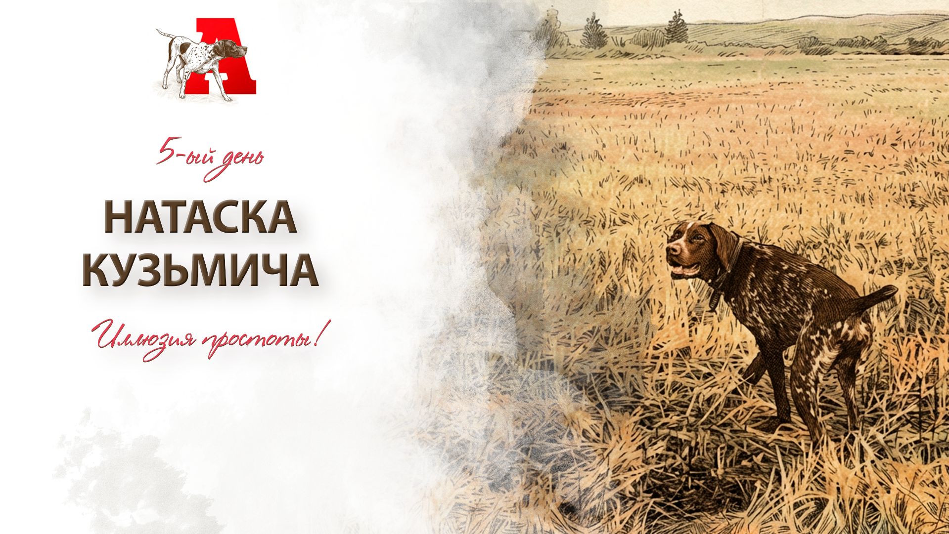 Натаска Кузьмича — день пятый