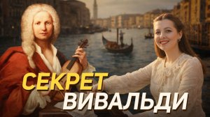 Почему музыку Вивальди слушают все? 7 секретов популярности спустя 300 лет