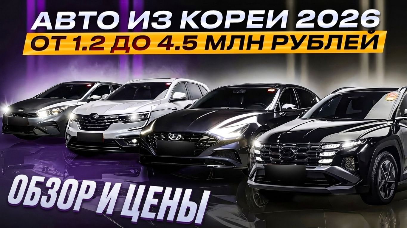 ЦЕНЫ НА АВТО ИЗ КОРЕИ В АПРЕЛЕ 2026 ГОДУ