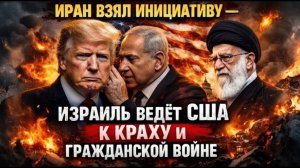ИРАН ВЗЯЛ ИНИЦИАТИВУ — ИЗРАИЛЬ ВЕДЁТ США К КРАХУ И ГРАЖДАНСКОЙ ВОЙНЕ  Макс Блюменталь