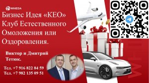 Бизнес Идея "КЕО" Клуб Естественного Омоложения.