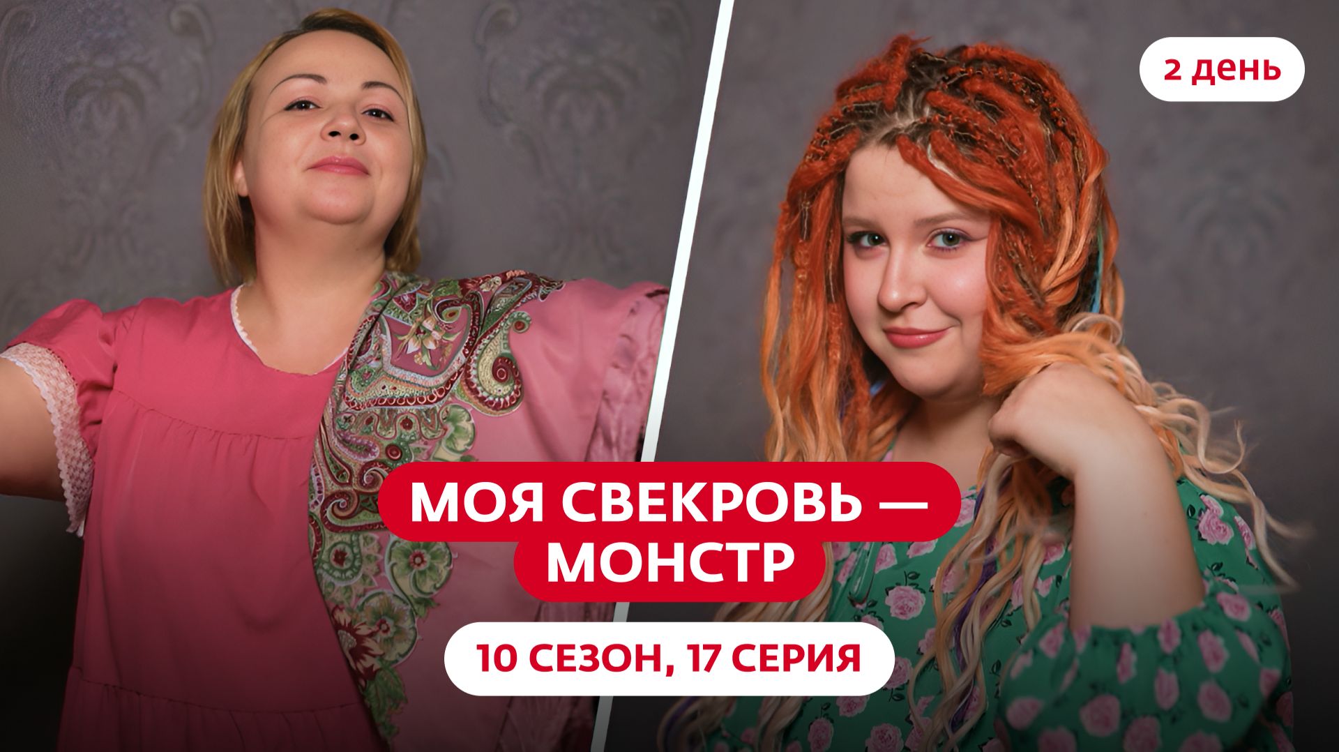 МОЯ СВЕКРОВЬ — МОНСТР | 10 СЕЗОН | 17 ВЫПУСК