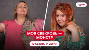 МОЯ СВЕКРОВЬ — МОНСТР | 10 СЕЗОН | 17 ВЫПУСК