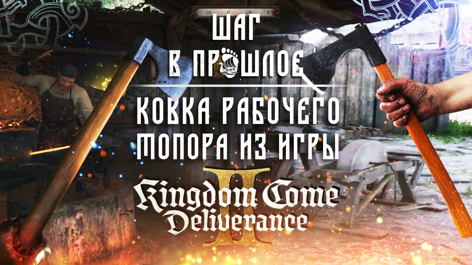 Шаг в прошлое: ковка рабочего топора из игры Kingdom Come: Deliverance
