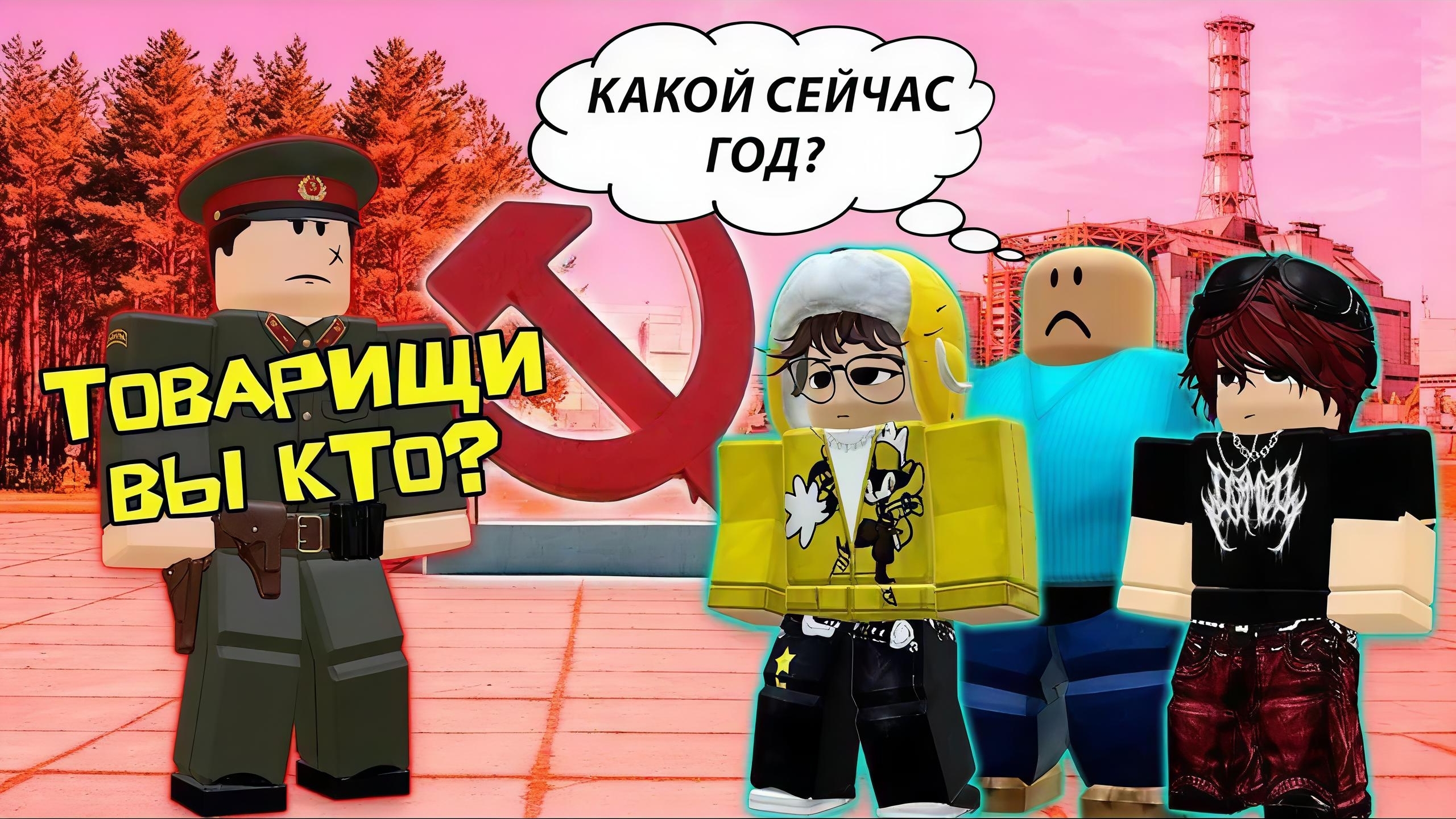 НАШ КЛАСС ПОПАЛ В СССР в 1986 год #роблоксистория #roblox #роблокс