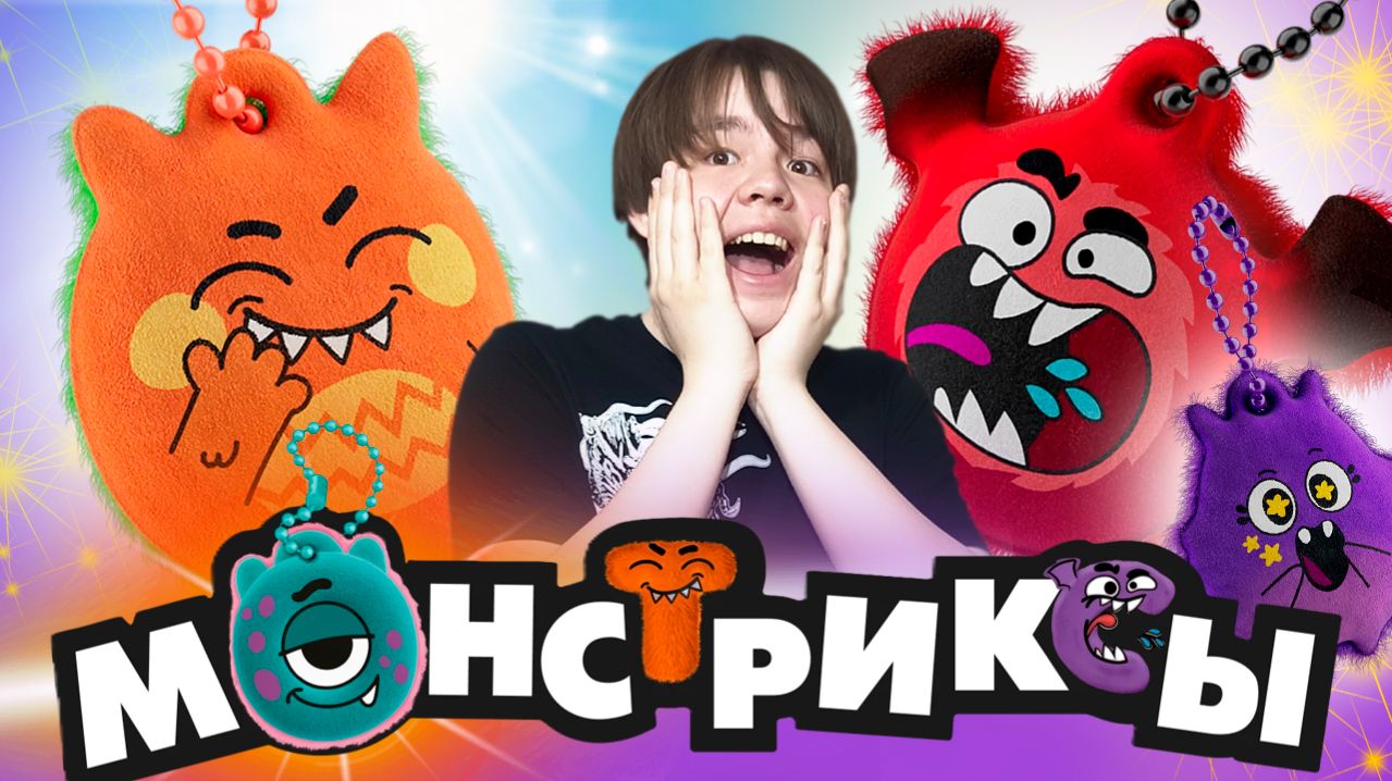 Ярик и монстриксы: поймай настроение!