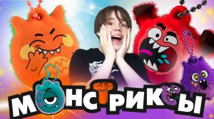 Ярик и монстриксы: поймай настроение!