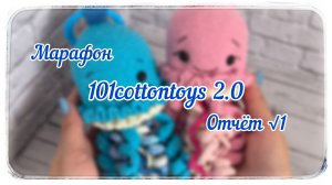 Марафон #101cottontoys2.0 /  Первый отчёт / Мой номер 11 / 3 готовые игрушки