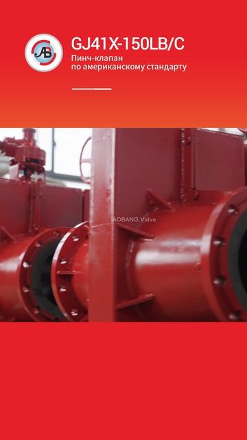 GJ41X-150LB/C Пинч-клапан по американскому стандарту AOBANG