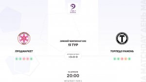 Продмаркет × Торпедо Рамонь. Суперлига. Зимний чемпионат 8х8