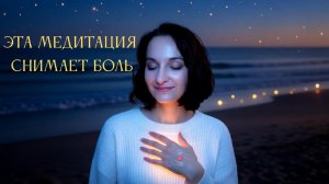 Медитация от боли: убери причину, а не симптом