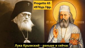 Лука Крымский- раньше и сейчас