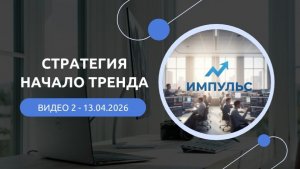 Стратегия "Начало тренда" 2026-04-13
