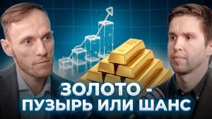 Золото - пузырь, а в нефти кризис, на чем можно заработать ? | Кирилл Кузнецов
