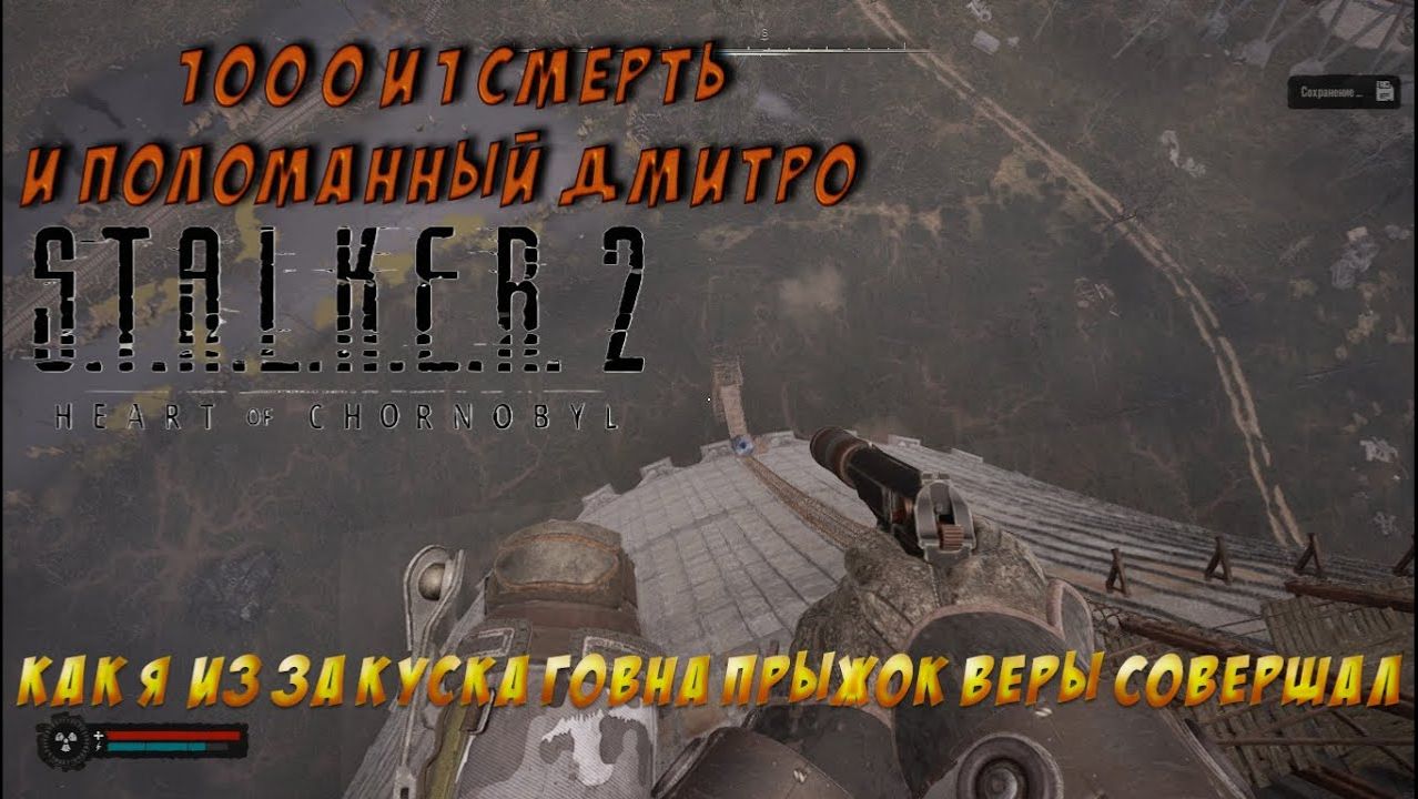 S.T.A.L.K.E.R. 2 - Неудачный прыжок ВЕРЫ