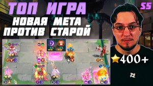НОВАЯ мета против СТАРОЙ в MCGG | Топ игра на сборке ХРАБРЕЦЫ и ЗВЕЗДОЧЁТЫ в Magic Chess Go Go