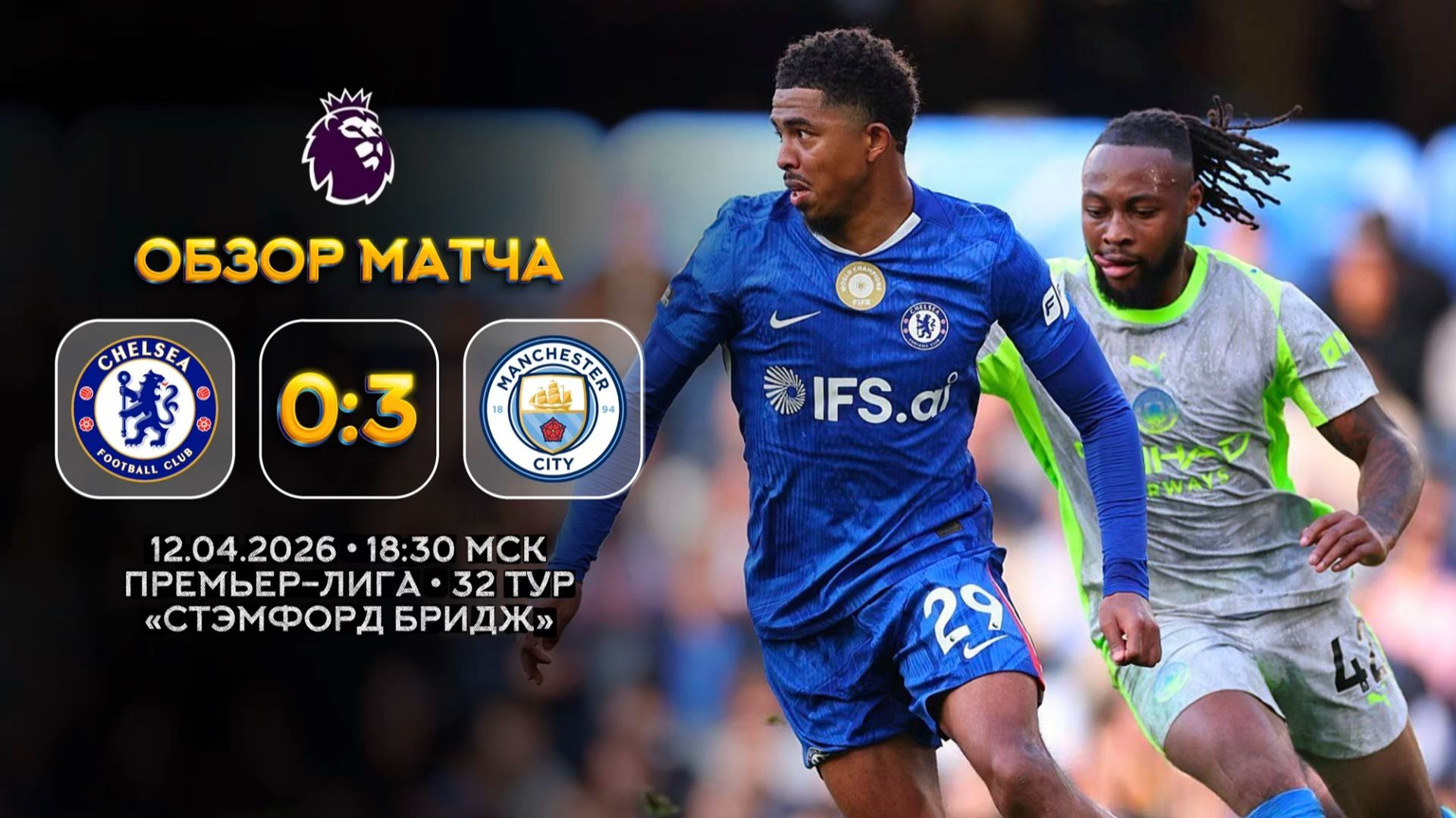 Премьер-Лига. Челси — Манчестер Сити. Обзор матча | Синий Дзен