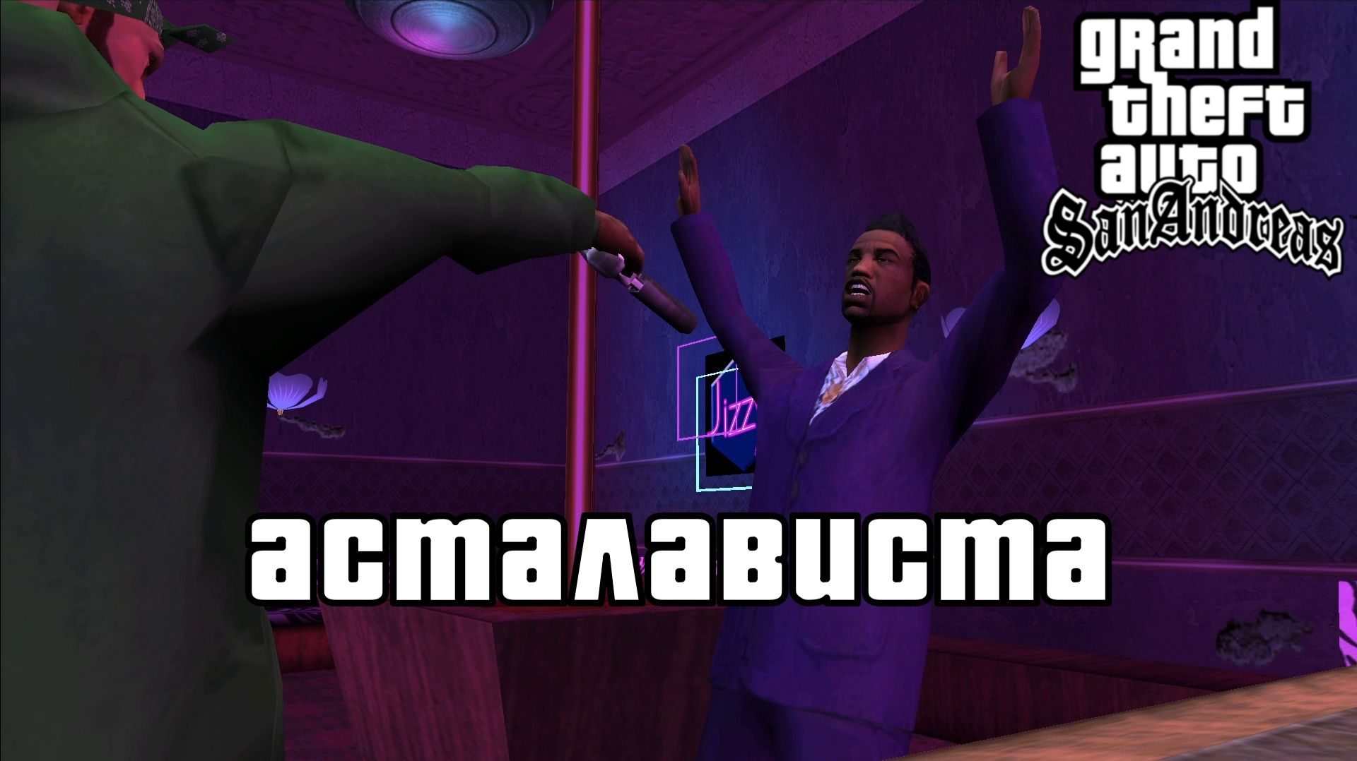 ХИТМАН. GTA: San Andreas | Космонавт PLAY