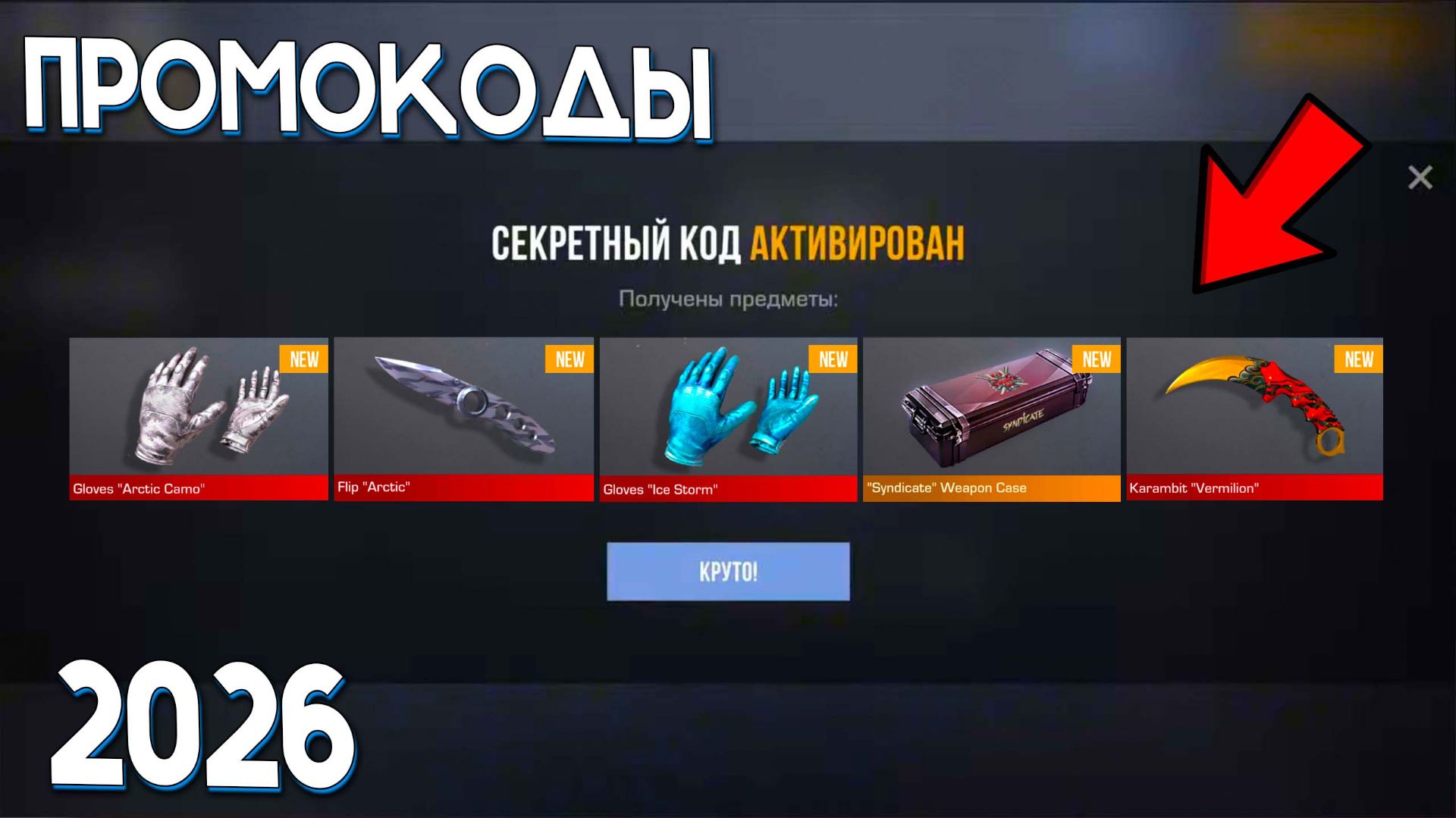 ВСЕ НОВЫЕ РАБОЧИЕ ПРОМОКОДЫ НА АПРЕЛЬ 2026 ГОДА В STANDOFF 2 0.38.0 ПРОМОКОД В СТАНДОФФ 2