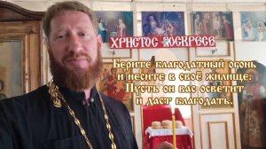Христос Воскресе. Несите благодатный огонь домой