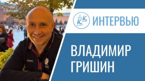 Владимир Гришин. Один год без «Кометы»