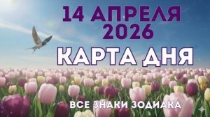 14 апреля 2026/ КАРТА ДНЯ для всех знаков зодиака/ Апрель 14, 2026/