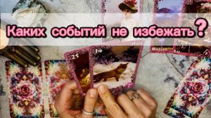 Каких событий вам не избежать?💞💯