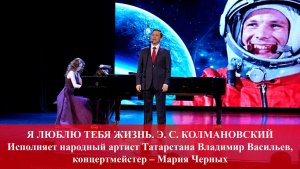 Я ЛЮБЛЮ ТЕБЯ ЖИЗНЬ. Э. С. КОЛМАНОВСКИЙ. ИСПОЛНЯЕТ ВЛАДИМИР ВАСИЛЬЕВ. 12.04.2026 г.