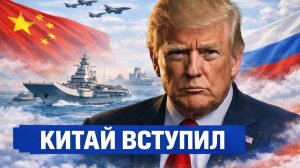 Китай вступил в войну! Беспилотник сбит над Ираном, Трамп в ловушке!