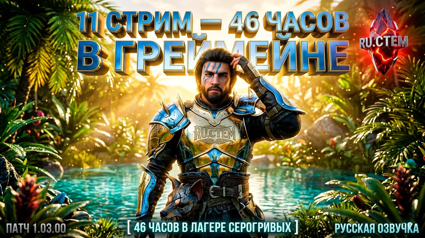 11 СТРИМ  46 ЧАСОВ  ФАРМИМ ЛАГЕРЬ СЕРОГРИВЫХ  ФРАКЦИОННЫЕ КВЕСТЫ