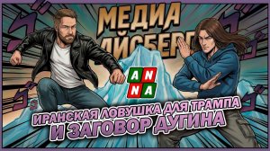 Вершина Айсберга: Иран, Трамп, Венгрия и Дугин