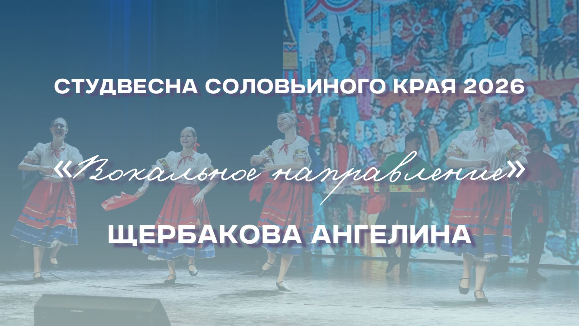 СВСК 2026 | Народный танец | Щербакова Ангелина