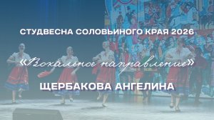 СВСК 2026 | Народный танец | Щербакова Ангелина