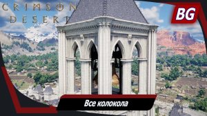 Crimson Desert ➤ Все колокола ➤ Звон колоколов ➤ Где найти