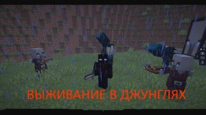 Выживание в джунглях.