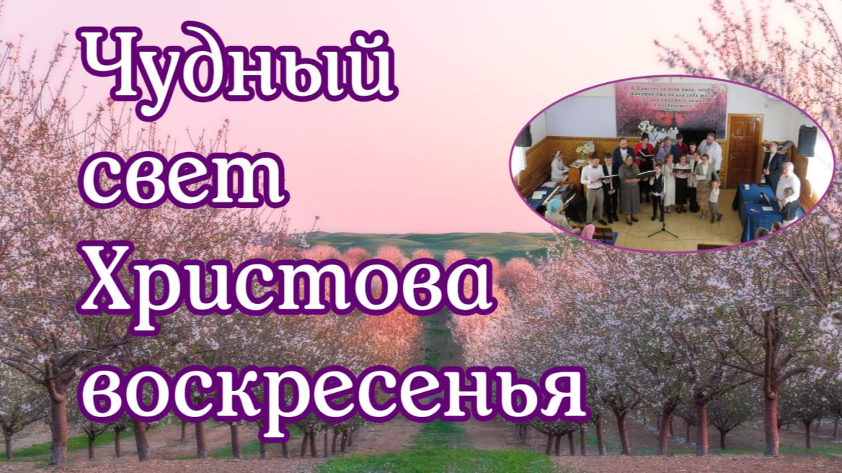 Чудный свет Христова воскресенья пение хора