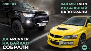Как мы EVO9 молодили да 4RUNNER в путь готовили | ВЛОГ 3