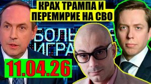 Большая игра - Ему конец ¦ Армен Гаспарян