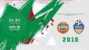 СШ ЦДЮС (Мытищи) 2010 - СШ Сергиев Посад 2010  (Начало 14.04.2026 в 17–30)