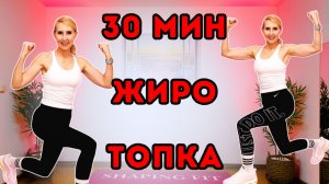30 мин Жиротопка 🔥 кардио и силовая тренировка на всё тело (без оборудования)
