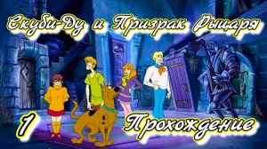«Скуби-Ду!»: Призрак рыцаря. Стрим!!! Scooby-Doo!: Phantom of the Knight