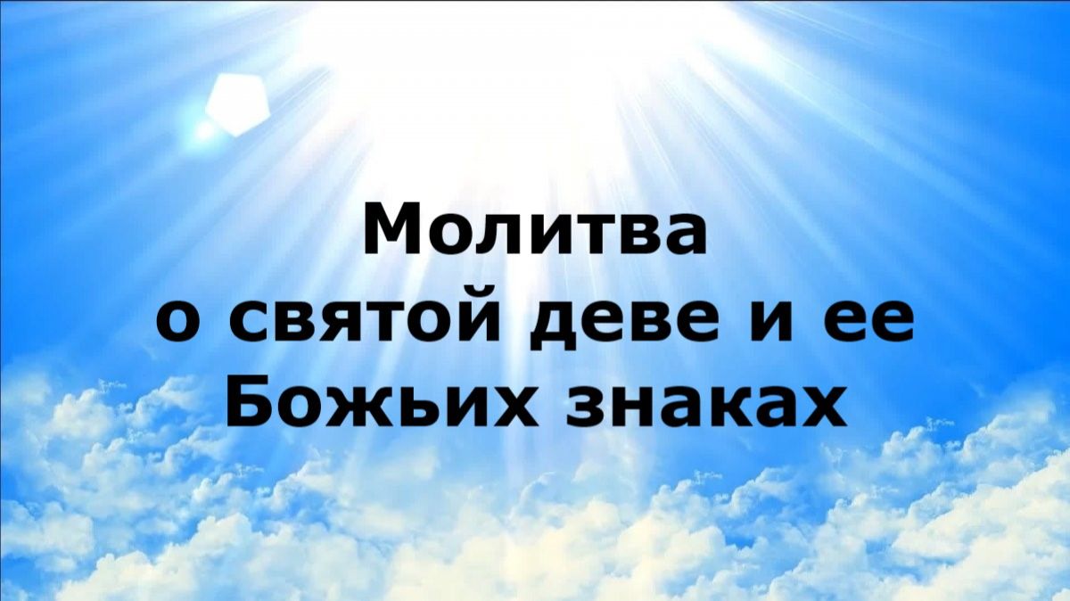 МОЛИТВА О СВЯТОЙ ДЕВЕ И ЕЕ БОЖЬИХ ЗНАКАХ #наянабелосвет