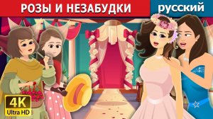 Розы и незабудки 🌹Детская сказка Мультики для детей Мультфильм